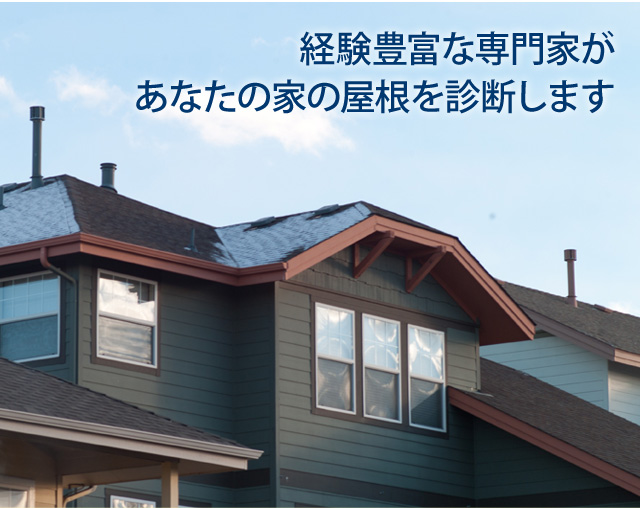 経験豊富な専門家があなたの家の屋根を診断します