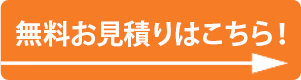 無料お見積りはこちら