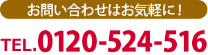 0120-524-516