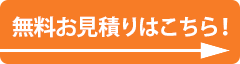 無料お見積りはこちら