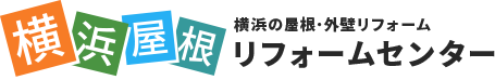 横浜の屋根・外壁リフォーム、屋根工事は横浜屋根リフォームセンターへ