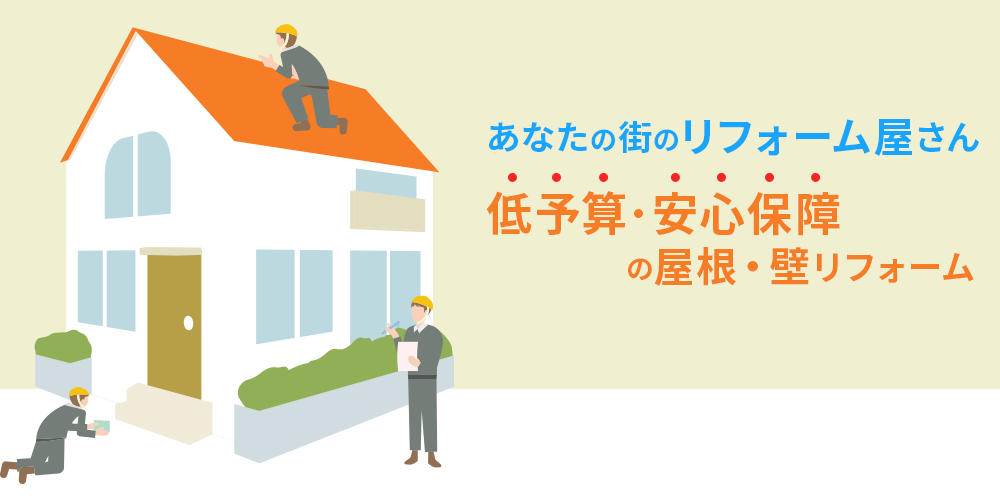 あなたの街のリフォーム屋さん低予算・安心保障の屋根・壁リフォーム